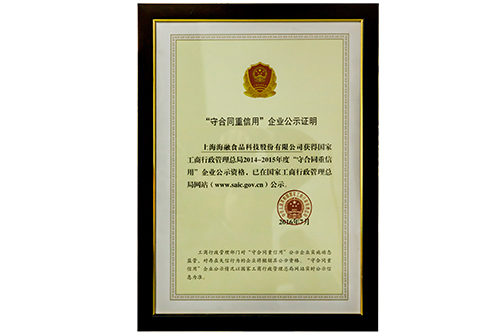 “守条约重信用”企业