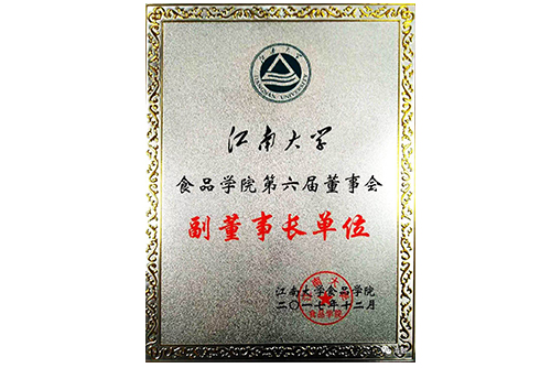 江南大学食物学院第六届董事会副董事长单位