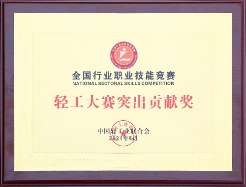 天下行业职业手艺竞赛轻工大赛突出孝顺奖