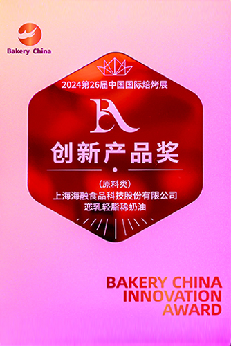 2024年第26届中国国际焙烤展立异产品奖-恋乳轻脂稀奶油